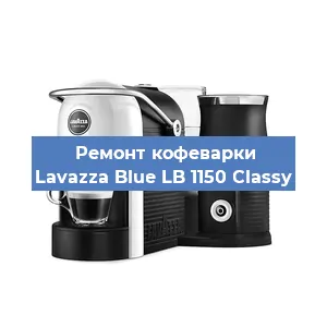 Чистка кофемашины Lavazza Blue LB 1150 Classy от кофейных масел в Красноярске